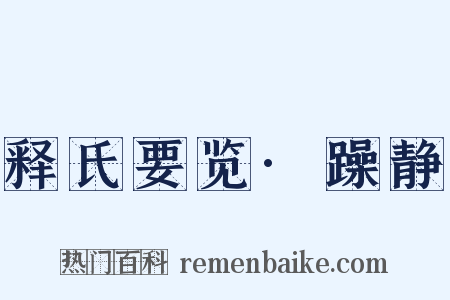 释氏要览·躁静是什么意思的图片